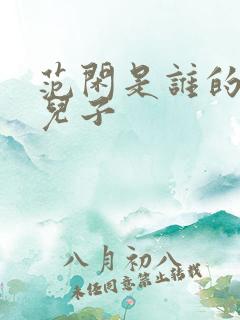 范闲是谁的亲生儿子