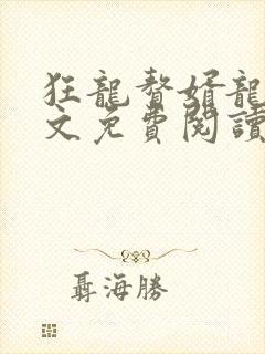 狂龙赘婿龙浩全文免费阅读完整版