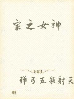 家之女神