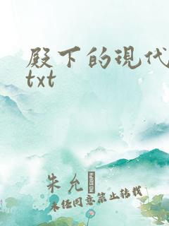 殿下的现代弃妃txt