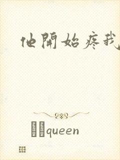 他开始疼我