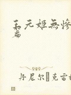 王元姬无惨 后篇