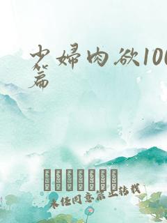 少妇肉欲100篇