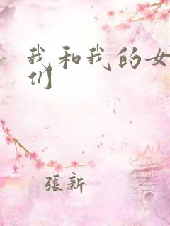 我和我的女病人们