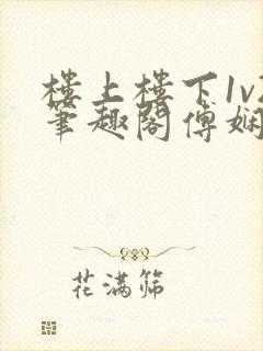 楼上楼下1v2笔趣阁傅娴翎