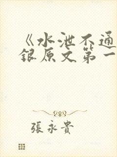 《水泄不通》金银原文第一节