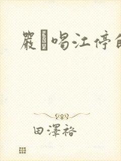 严峫喝江停的奶