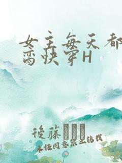 女主每天都在求脔快穿H