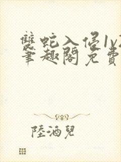 双蛇入侵1v2笔趣阁免费阅读