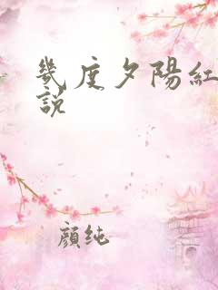 几度夕阳红 小说