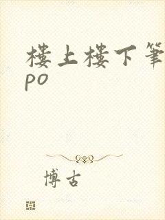 楼上楼下笔趣阁po