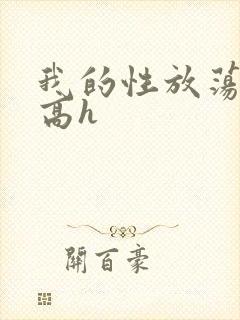 我的性放荡日记高h