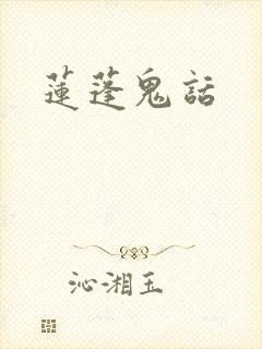 莲蓬鬼话