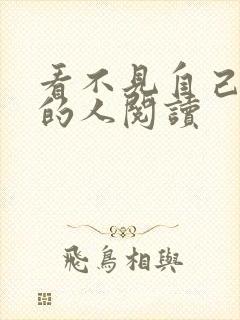 看不见自己影子的人阅读