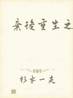 弃后重生之风华