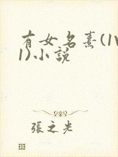 有女名熹(1V1)小说