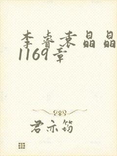 李睿袁晶晶全集1169章