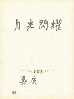 月光闪耀