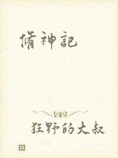 修神记