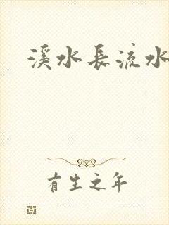 溪水长流水蜜桃