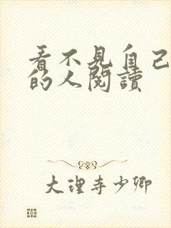 看不见自己影子的人阅读