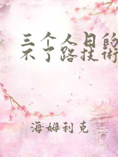 三个人日的我走不了路技术
