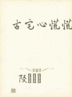 古宅心慌慌结局