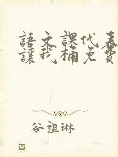 语文课代表趴下让我桶免费放