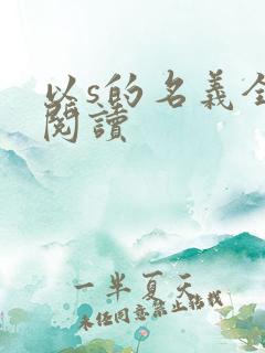 以s的名义全文阅读