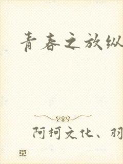 青春之放纵小说
