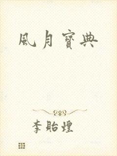 风月宝典