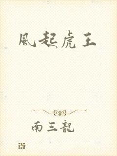 风起虎王