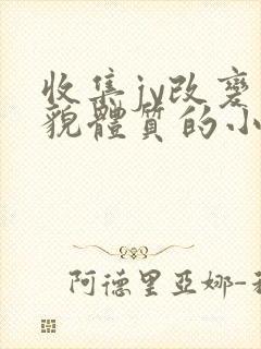 收集jy改变容貌体质的小说