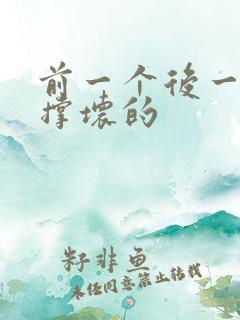 前一个后一个会撑坏的