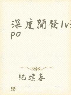 深度开发1v3po
