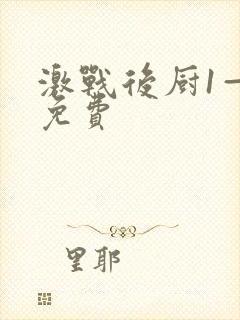 激战后厨1—5免费