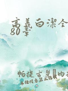 高义白洁全文180章