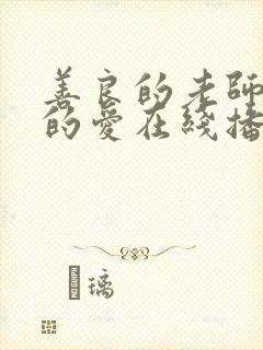 善良的老师禁止的爱在线播放