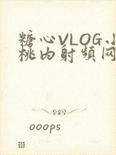 糖心VLOG小桃内射频网站