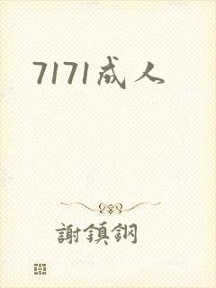 7171成人