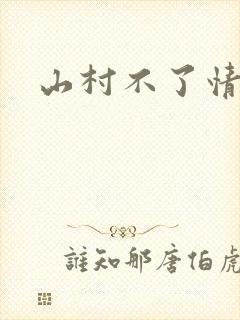 山村不了情