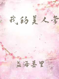 我的美人爹爹