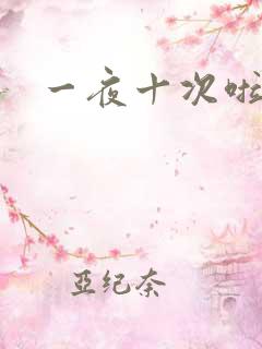 一夜十次啦