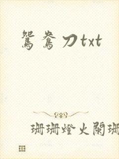 鸳鸯刀txt