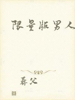 限量版男人下载