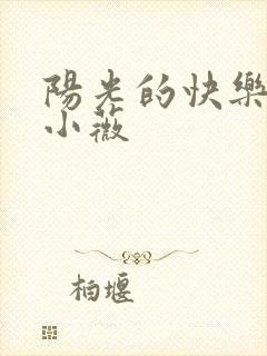 阳光的快乐生活小薇