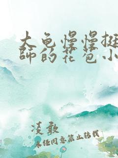 大龟慢慢挺进老师的花苞小说