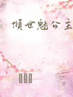 倾世魅公主