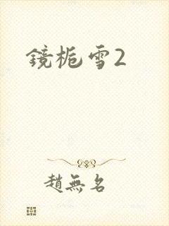 镜栀雪2