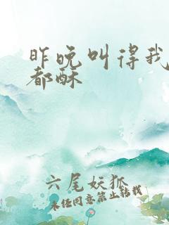 昨晚叫得我骨头都酥